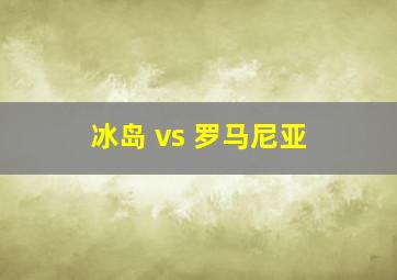 冰岛 vs 罗马尼亚